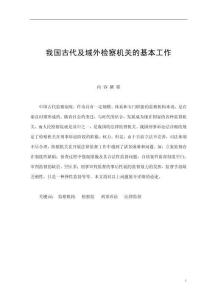 我國古代及域外檢察機關(guān)的基本工作