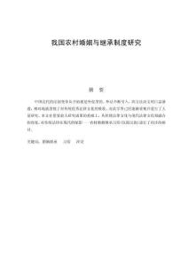 我國農村婚姻與繼承制度研究