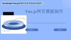 JavaScript Vue.js前端開發(fā)任務(wù)驅(qū)動式教程-課件   模板九  Vue.js網(wǎng)頁模板制作