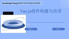 JavaScript Vue.js前端開發(fā)任務(wù)驅(qū)動式教程-課件   模板十二 Vue.js組件構(gòu)建與應(yīng)用