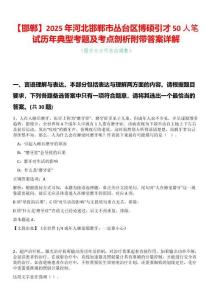【邯鄲】2025年河北邯鄲市叢臺區(qū)博碩引才50人筆試歷年典型考題及考點剖析附帶答案詳解
