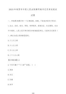 2025年雞西市中級人民法院聘用制書記員考試筆試試題（含答案）