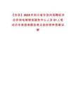 【甘孜】2025年四川省甘孜州招聘經(jīng)濟合作和電商物流服務(wù)中心人員21人筆試歷年典型考題及考點剖析附帶答案詳解