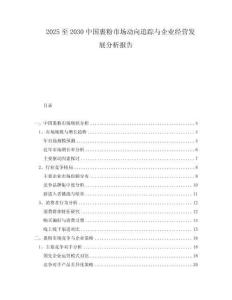 2025至2030中國(guó)裹粉市場(chǎng)動(dòng)向追蹤與企業(yè)經(jīng)營(yíng)發(fā)展分析報(bào)告