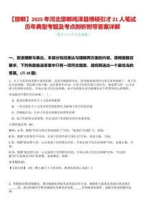 【邯鄲】2025年河北邯鄲雞澤縣博碩引才21人筆試歷年典型考題及考點剖析附帶答案詳解