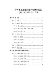 蚌埠市淮上區(qū)養(yǎng)殖水域灘涂規(guī)劃(2018至2030年）