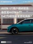 AION UT用戶調(diào)研報(bào)告誰在買AION UT？Ta們?yōu)樯斗艞壭窃负秃ｋ啵?><span>24
						p</span>
						</a>
			</dt>
			<dd class=
