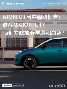 AION UT用戶調(diào)研報告誰在買AION UT？Ta們?yōu)樯斗艞壭窃负秃ｋ啵?><span id=