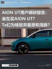 AION UT用戶調(diào)研報(bào)告誰在買AION UT？Ta們?yōu)樯斗艞壭窃负秃ｋ啵?><span>24
						p</span>
						</a>
			</dt>
			<dd class=