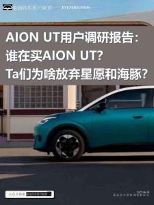 AION UT用戶調(diào)研報告誰在買AION UT？Ta們?yōu)樯斗艞壭窃负秃ｋ啵?><span id=