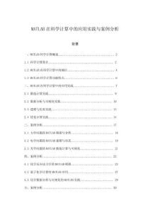 MATLAB在科學計算中的應用實踐與案例分析