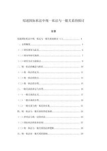 綜述國際私法中統(tǒng)一私法與一般關(guān)系的探討