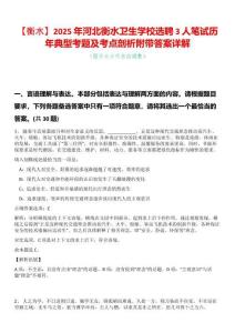 【衡水】2025年河北衡水衛生學校選聘3人筆試歷年典型考題及考點剖析附帶答案詳解