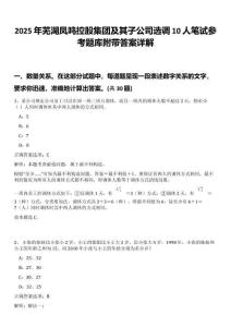 2025年蕪湖鳳鳴控股集團及其子公司選調10人筆試參考題庫附帶答案詳解