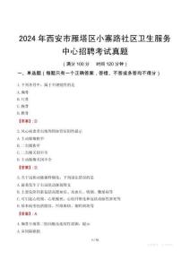2024年西安市雁塔區(qū)小寨路社區(qū)衛(wèi)生服務(wù)中心招聘考試真題