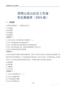 雙鴨山寶山社區工作者考試真題庫（2024版）