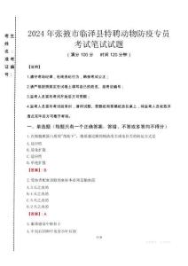2024年張掖市臨澤縣特聘動物防疫專員真題
