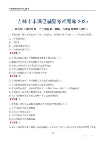 吉林市豐滿區(qū)輔警考試題庫2025