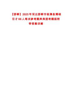 【邯鄲】2025年河北邯鄲市臨漳縣博碩引才66人筆試參考題庫典型考題版附帶答案詳解-0
