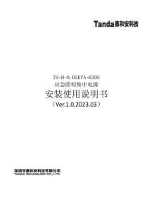 TS-D-0.05KVA-6305應急照明集中電源安裝使用說明書V1.0-泰和安