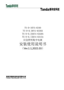 TS-D-1KVA-6340、TS-D-0.5KVA-6330A、TS-D-0.25KVA-6320A、TS-D-0.15KVA-6315A應急照明集中電源安裝使用說明書V1.1-泰和安