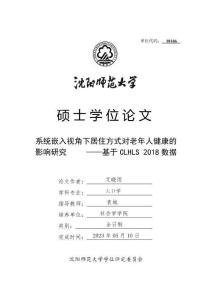 系統嵌入視角下居住方式對老年人健康的影響研究——基于CLHLS 2018數據
