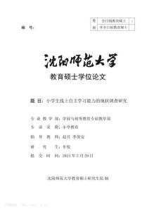 小學生線上自主學習能力的現(xiàn)狀調(diào)查研究