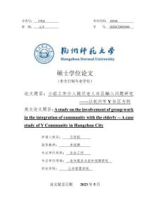 小組工作介入隨遷老人社區融入問題研究——以杭州市Y社區為例