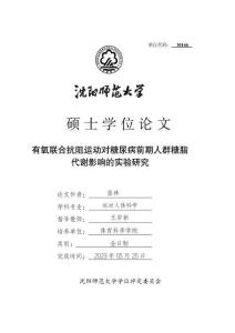 有氧聯合抗阻運動對糖尿病前期人群糖脂代謝影響的實驗研究