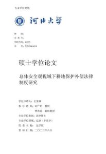 總體安全觀視域下耕地保護補償法律制度研究_
