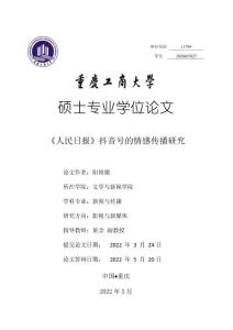 《人民日報》抖音號的情感傳播研究