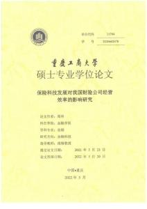 保險科技發展對我國財險公司經營效率的影響研究