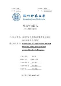 杭州市幼兒教師體育教育能力指標(biāo)體系構(gòu)建及應(yīng)用研究