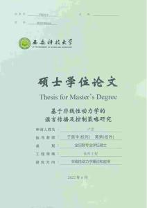 基于非線性動力學的謠言傳播及控制策略研究