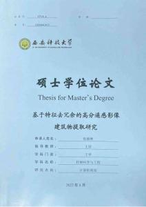 基于特征去冗余的高分遥感影像建筑物提取研究