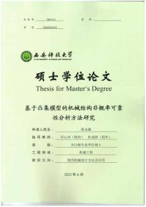 基于凸集模型的机械结构非概率可靠性分析方法研究