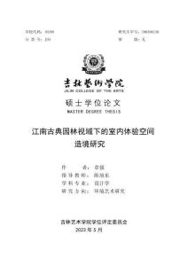 江南古典園林視域下的室內體驗空間造境研究