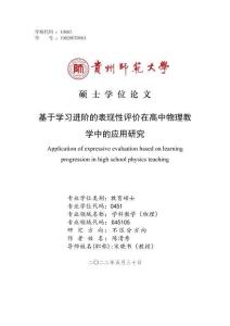 基于學習進階的表現性評價在高中物理教學中的應用研究