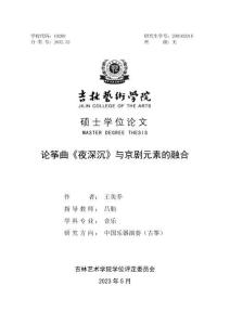 論箏曲《夜深沉》與京劇元素的融合