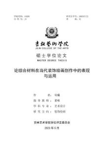 論綜合材料在當(dāng)代裝飾繪畫創(chuàng)作中的表現(xiàn)與運(yùn)用