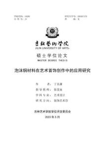 泡沫銅材料在藝術首飾創作中的應用研究