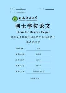 陜西關(guān)中地區(qū)民間泥塑藝術(shù)的歷史文化承變研究