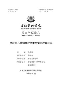 学龄期儿童钢琴教学中的情感教育研究