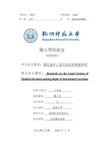 意定監(jiān)護人醫(yī)療決定權(quán)制度研究