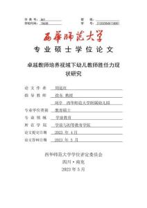 卓越教師培養視域下幼兒教師勝任力現狀研究