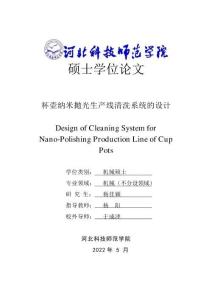 杯壺納米拋光生產線清洗系統的設計