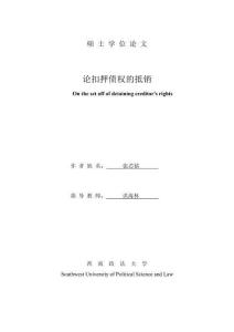 論扣押債權(quán)的抵銷