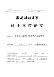 《美墨加協(xié)定》環(huán)境保護條款研究