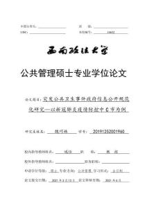 突發公共衛生事件政府信息公開規范化研究——以新冠肺炎疫情防控中C市為例