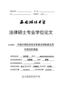 中國外商投資安全審查法律制度及其對老撾的借鑒